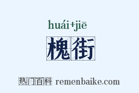 槐街是什么意思的图片